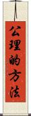 公理的方法 Scroll