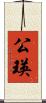 公瑛 Scroll