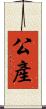 公產 Scroll