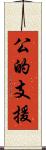 公的支援 Scroll
