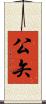 公矢 Scroll