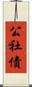 公社債 Scroll