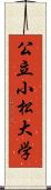 公立小松大学 Scroll