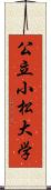 公立小松大学 Scroll