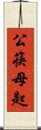 公筷母匙 Scroll