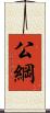 公綱 Scroll