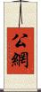 公網 Scroll
