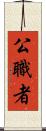 公職者 Scroll