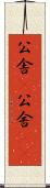 公舎(P) Scroll