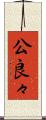 公良々 Scroll