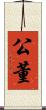 公董 Scroll