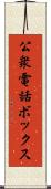 公衆電話ボックス Scroll