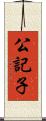 公記子 Scroll