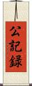 公記録 Scroll