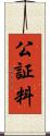 公証料 Scroll