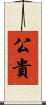 公貴 Scroll