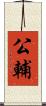 公輔 Scroll