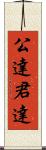 公達 Scroll