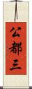 公都三 Scroll