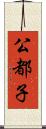 公都子 Scroll
