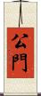 公門 Scroll