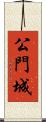 公門城 Scroll