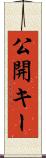 公開キー Scroll