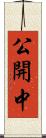 公開中 Scroll
