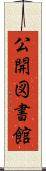 公開図書館 Scroll