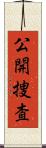 公開捜査 Scroll