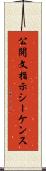 公開文指示シーケンス Scroll