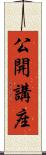 公開講座 Scroll