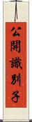 公開識別子 Scroll