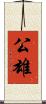 公雄 Scroll