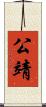 公靖 Scroll
