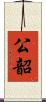 公韶 Scroll
