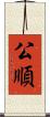 公順 Scroll
