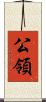 公領 Scroll