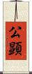 公顕 Scroll