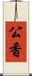 公香 Scroll