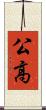 公高 Scroll
