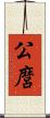 公麿 Scroll