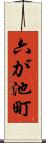 六が池町 Scroll