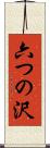 六つの沢 Scroll