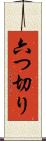 六つ切り Scroll