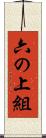 六の上組 Scroll