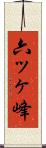 六ッヶ峰 Scroll