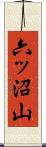 六ッ沼山 Scroll