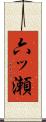 六ッ瀬 Scroll