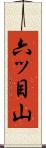 六ッ目山 Scroll